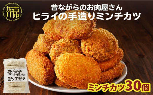 【昔ながらのお肉屋さん】ヒライの手造りミンチカツ30個《 ミンチカツ 惣菜 揚げ物 おかず 手造り 》【2401I00136】