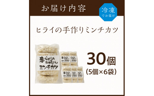 【昔ながらのお肉屋さん】ヒライの手造りミンチカツ30個《 ミンチカツ 惣菜 揚げ物 おかず 手造り 》【2401I00136】