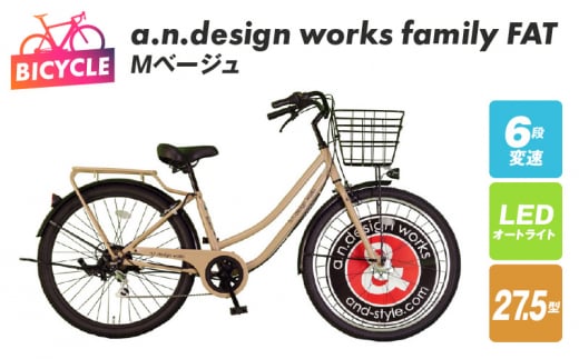 a.n.design works family FAT27.5 Ｍベージュ【自転車 完成品 組み立て不要 アウトドア サイクリング じてんしゃ 通勤 通学 新生活】