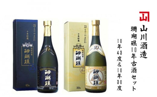 【山川酒造】珊瑚礁10年古酒セット（珊瑚礁10年43度＆珊瑚礁10年30度）