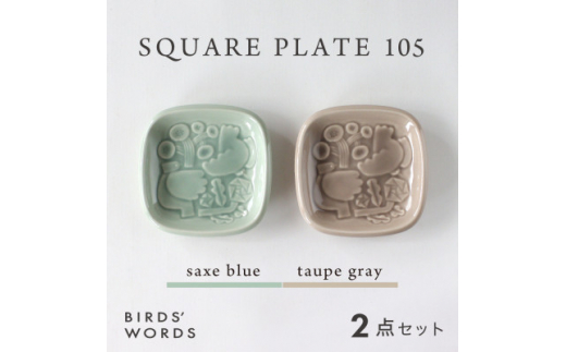 ＜BIRDS' WORDS＞SQUARE PLATE 105　サックスブルー・トープグレー【1489260】