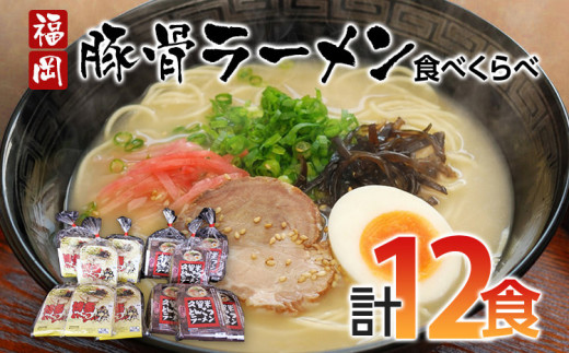 福岡県とんこつラーメン食べくらべ(計12食入り)  お取り寄せグルメ お取り寄せ 福岡 お土産 九州 ご当地グルメ 福岡土産 取り寄せ グルメ 福岡県 食品