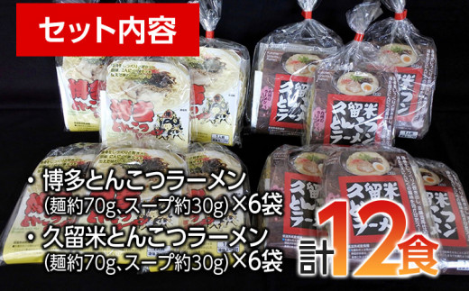 福岡県とんこつラーメン食べくらべ(計12食入り)  お取り寄せグルメ お取り寄せ 福岡 お土産 九州 ご当地グルメ 福岡土産 取り寄せ グルメ 福岡県 食品