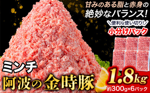 豚肉 阿波 金時豚 ミンチ 1.8kg アグリガーデン 《30日以内に出荷予定(土日祝除く)》ブランド豚 肉 小分けパック 送料無料 徳島県 上板町