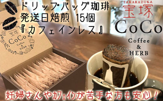 【宝塚】カフェインレスﾄﾞﾘｯﾌﾟﾊﾞｯｸﾞ珈琲15個（発送当日自家焙煎）