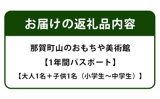 【1年間パスポート】那賀町山のおもちゃ美術館【大人1名＋子供1名（小学生～中学生）】 おもちゃ美術館 おもちゃ 美術館 年間パスポート 入場券 知育 木育 遊べる美術館 体験 体験型 こども 子供 子ども 親子 遊び場 木 柚子 茶葉 那賀町 林業 森林 自然 魅力 温もり CA-3