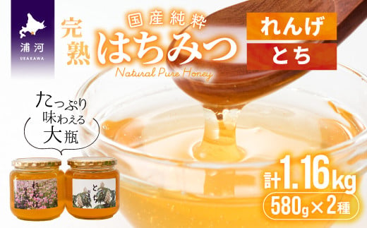 希少な国産純粋「完熟はちみつ」2種(れんげ・とち)の食べ比べセットです。