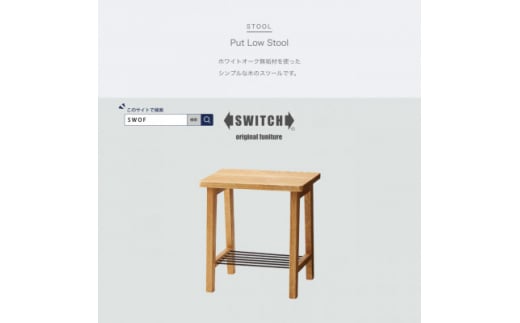 Put Low Stool (プットロースツール)＜SWOF＞【1399462】