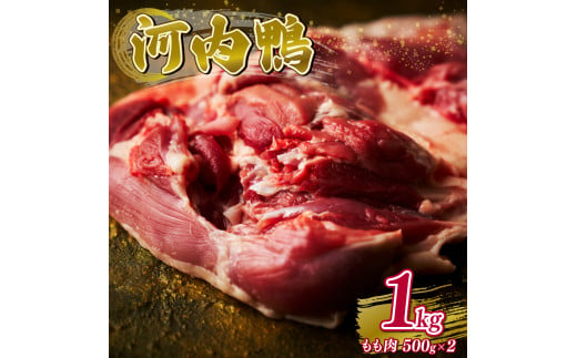 河内鴨 もも肉 1kg ギフト プレゼント 贈答品 贈答用 お取り寄せ 贈り物 鴨 かも カモ 鴨肉 かも肉 カモ肉 肉 鶏肉 河内鴨 もも肉 美味しい 贈答 お祝い 内祝い 大阪府 松原市