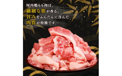 河内鴨 もも肉 1kg ギフト プレゼント 贈答品 贈答用 お取り寄せ 贈り物 鴨 かも カモ 鴨肉 かも肉 カモ肉 肉 鶏肉 河内鴨 もも肉 美味しい 贈答 お祝い 内祝い 大阪府 松原市