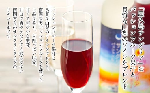 年内発送　【女性におすすめ！屋久島フルーツ使用】屋久島たんかん酒・屋久島サングリア＆パッション（赤・白）3本セット＜本坊酒造 屋久島伝承蔵＞