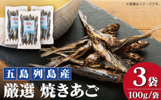 厳選 無添加 焼きあご 100g×3袋 / だし スープ 飛魚 上五島