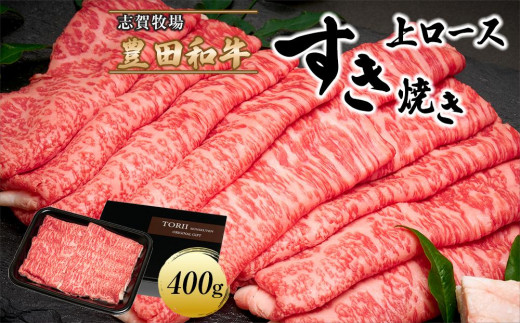 豊田和牛　上ロースすき焼き400ｇ