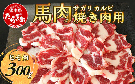 馬肉 サガリ カルビ 焼肉用 ヒモ肉 300g