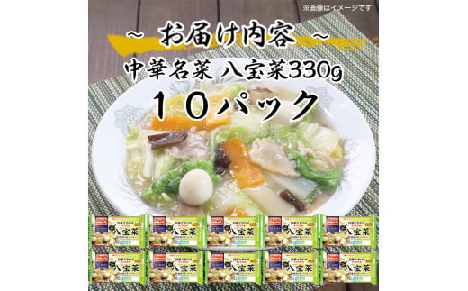 中華名菜 八宝菜10個セット  計3.3kg  キャベツや白菜があればすぐできる