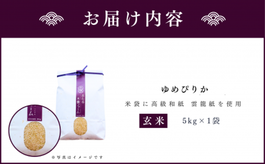 ◇令和6年産 新米◇おたる木露ファーム 余市産 ゆめぴりか(玄米) 5kg[ふるさとクリエイト]