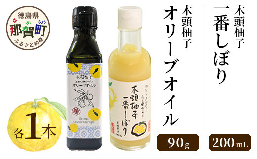 【TVで紹介されました】木頭柚子オリーブオイル(100ml)・一番しぼり(200ml)各1本セット［徳島 那賀 木頭ゆず 木頭柚子 木頭ユズ ゆず 柚子 ユズ 一番搾り ゆず酢 オリーブオイル ゆず果汁 果汁100％ 果汁 お試し セット 無添加 非加熱 調味料 便利 ギフト プレゼント 贈物 フード・アクション・ニッポン・アワード 入賞］【OM-45】