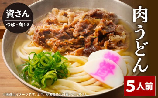 【1976年創業】資さん 名物 肉うどん (5人前) 