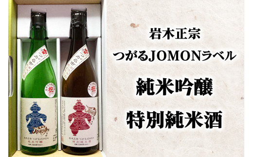 [つがる市寒仕込み] 岩木正宗つがる JOMONラベル 純米吟醸・特別純米酒 720ml×2本セット (竹浪酒造店)｜青森 地酒 日本酒 酒蔵 [0528]