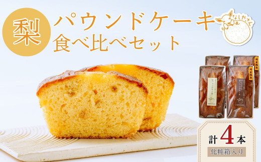 梨パウンドケーキ食べ比べセット2箱