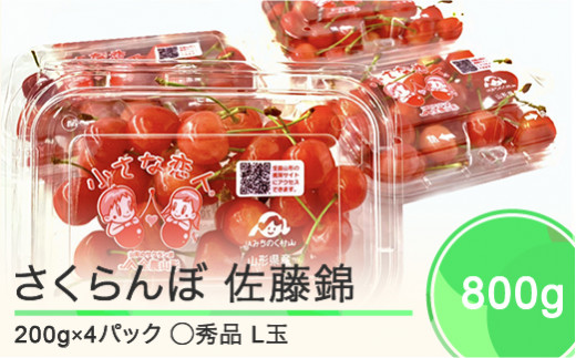 さくらんぼ 佐藤錦 ◯秀 L玉 200g×4パック 計800g フードパック 2023年産 令和五年産 果物 果樹 フルーツ ja-snplx8