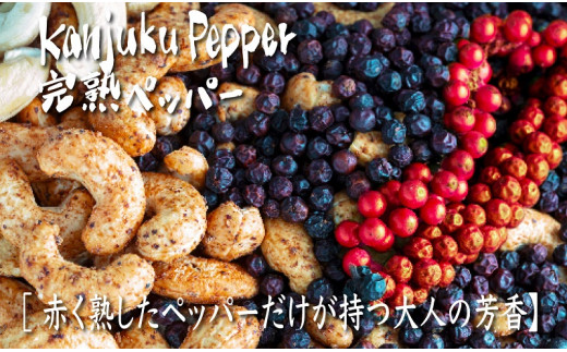 グルーヴィナッツ Groovy Nuts 完熟ペッパーナッツ 160g