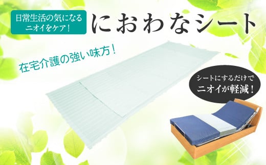 におわなシート 1組 消臭 シート 日本製 幅150cm 長さ65cm 