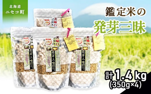 【薬膳ご飯】【有機肥料/無農薬・無化学肥料･備蓄用】鑑定米の発芽三昧1.4kg（350g×4）()水田環境鑑定・米食味鑑定士鑑定