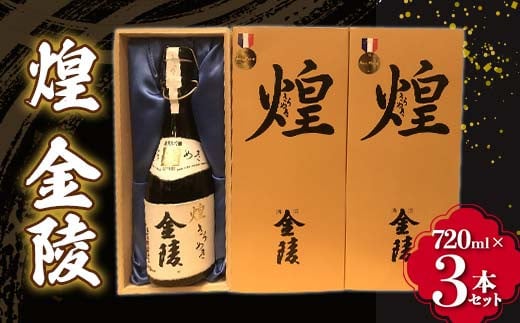 【香川県多度津町・琴平町共通返礼品】 煌 金陵 (720ml×3本セット) 辛口 日本酒 地酒 金陵 大吟醸 吟醸 晩酌 ご当地 純米 純米酒 酒 お酒 アルコール ギフト 贈り物 四国 F5J-300