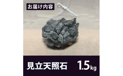 見立天照石(約1.5kg) 国産 宮崎県産 天然石 鉱石 石 入浴 温浴 温活 温浴効果  遠赤外線 入浴剤 バス【UE005】【上田工芸】