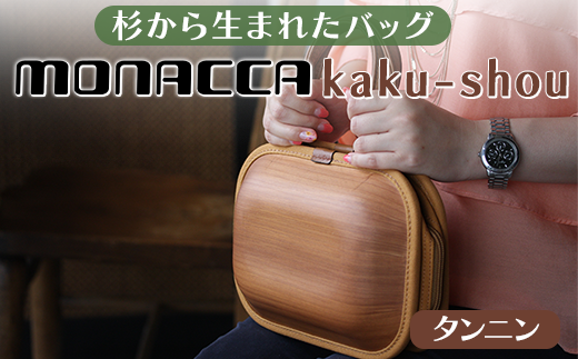 monacca-bag/kaku-shou タンニン 木製 バッグ 個性的 カバン 鞄 メンズ レディース ファッション 父の日 母の日 杉 スギ 間伐材 エコ 送料無料 高知県 馬路村【393】