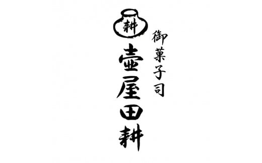 碁石もなか 10個 ( つぶあん・くるみ 各5個 )