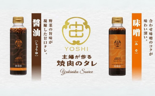 【主婦が作る焼肉のタレ YOSHI ギフトセット 醤油味1本 味噌味1本】 発送目安：入金確認後順次発送 焼肉のたれ タレ 甘口 中辛 万能だれ 万能ダレ 手作り てづくり 調味料 兵庫県 香美町 やまざと. 12000円 65-01