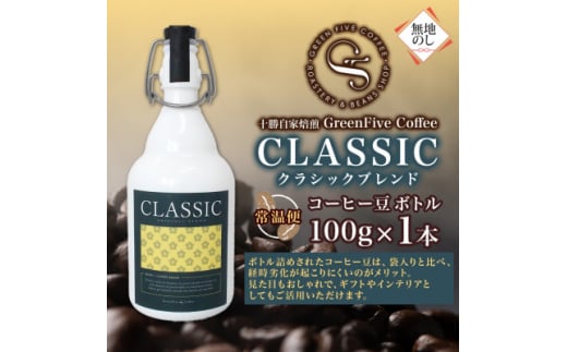 熨斗 コーヒー豆 クラシックブレンド ボトル 100g 1本 焙煎したての コーヒー 北海道 帯広市【1555298】