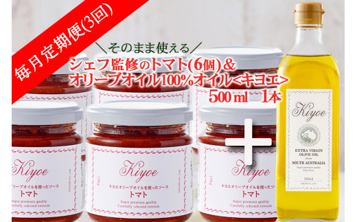 【定期便3カ月】料理たのしめるオリーブオイル・キヨエ500ml（１本） とシェフ監修トマト（６個）