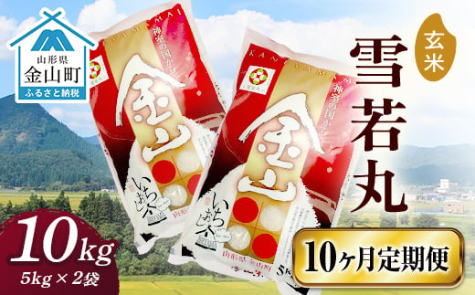 令和6年産 金山産米 雪若丸【玄米】（5kg×2袋）×10ヶ月 定期便 計100kg 10ヶ月 米 お米 ご飯 玄米 ブランド米 送料無料 東北 山形 金山町 F4B-0548