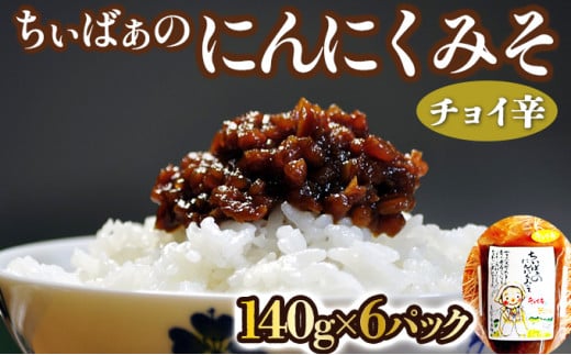 ちぃばぁのにんにくみそ　チョイ辛　【送料無料 青森県 七戸町 にんにく ガーリック 味噌 ご飯のお供 麹】【02402-0099】