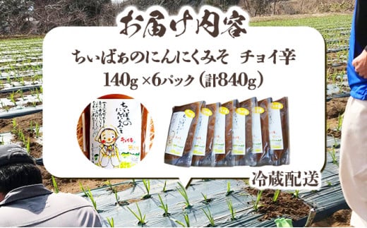 ちぃばぁのにんにくみそ　チョイ辛　【送料無料 青森県 七戸町 にんにく ガーリック 味噌 ご飯のお供 麹】【02402-0099】