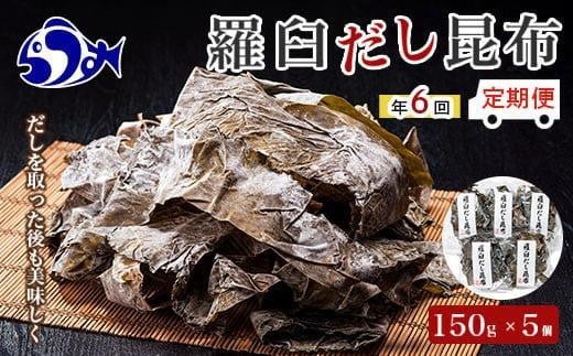 年6回！羅臼昆布赤葉昆布750g×6回定期便北海道　知床　羅臼産　生産者 支援 応援