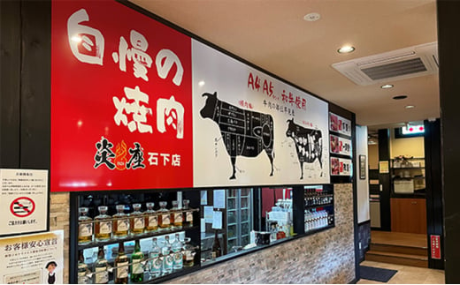 焼肉専門店炎座石下店ご飲食利用券（3枚）