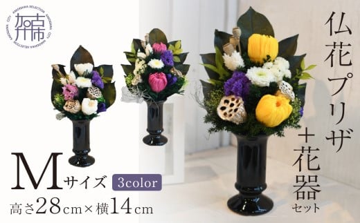 [黄]仏花プリザ+花器セット(Mサイズ)【2403G03812_01】