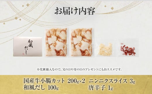 国産 牛 もつ鍋 セット 2～3人前 国産牛 小腸 カット 400g 唐辛子 和風だし 鍋 家飲み 冷凍 化粧箱 送料無料