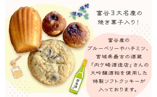 富谷三大名産入り焼き菓子セット (27個入り)｜焼菓子 マドレーヌ クッキー フィナンシェ 洋菓子 スイーツ ブルーベリー はちみつ 名産 銘菓 ニンナ・ナンナ [0205]