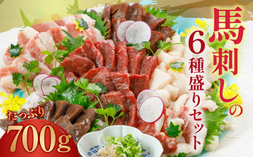 700g 馬刺し の 6種盛り セット 熊本県 馬刺 馬肉 赤身 ブロック