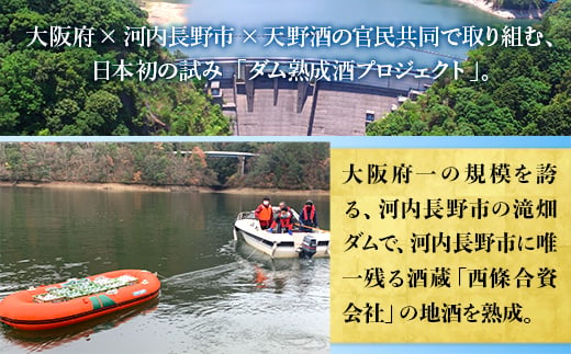 先行予約受付！！2025年6月以降発送予定＜湖底熟成の日本酒＞天野酒　純米吟醸無濾過生原酒　滝畑ダム湖底熟成 720ml　寄附者限定ダムカード付！ 2024年12月熟成開始、2025年5月引き上げ  熟成酒 父の日 プレゼント 贈り物 お中元