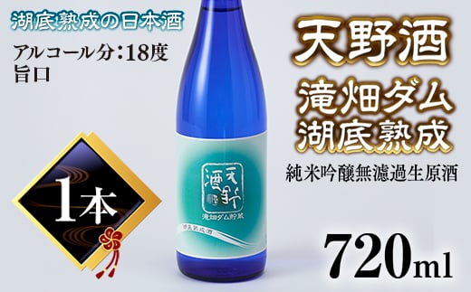 先行予約受付！！2025年6月以降発送予定＜湖底熟成の日本酒＞天野酒　純米吟醸無濾過生原酒　滝畑ダム湖底熟成 720ml　寄附者限定ダムカード付！ 2024年12月熟成開始、2025年5月引き上げ  熟成酒 父の日 プレゼント 贈り物 お中元