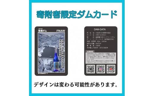 先行予約受付！！2025年6月以降発送予定＜湖底熟成の日本酒＞天野酒　純米吟醸無濾過生原酒　滝畑ダム湖底熟成 720ml　寄附者限定ダムカード付！ 2024年12月熟成開始、2025年5月引き上げ  熟成酒 父の日 プレゼント 贈り物 お中元