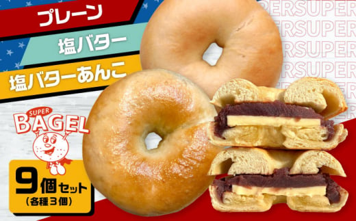 SUPER BAGEL (プレーン/塩バター/塩バターあんこ）9個セット（各3個入）  