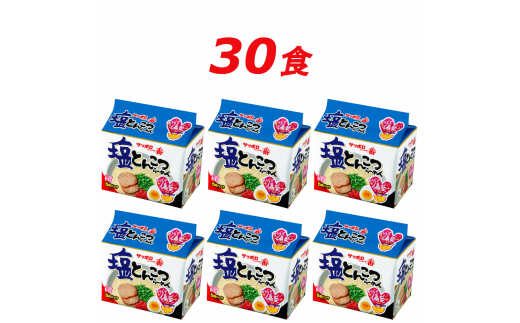 R5-20　サッポロ一番　塩とんこつラーメン　インスタント袋麺３０袋＊