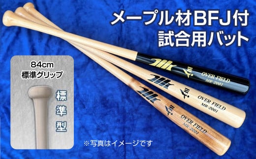 【クリア色】メープル材BFJ付試合用バット1本【84cm・860g・標準グリップ】｜野球 木製バット 硬式